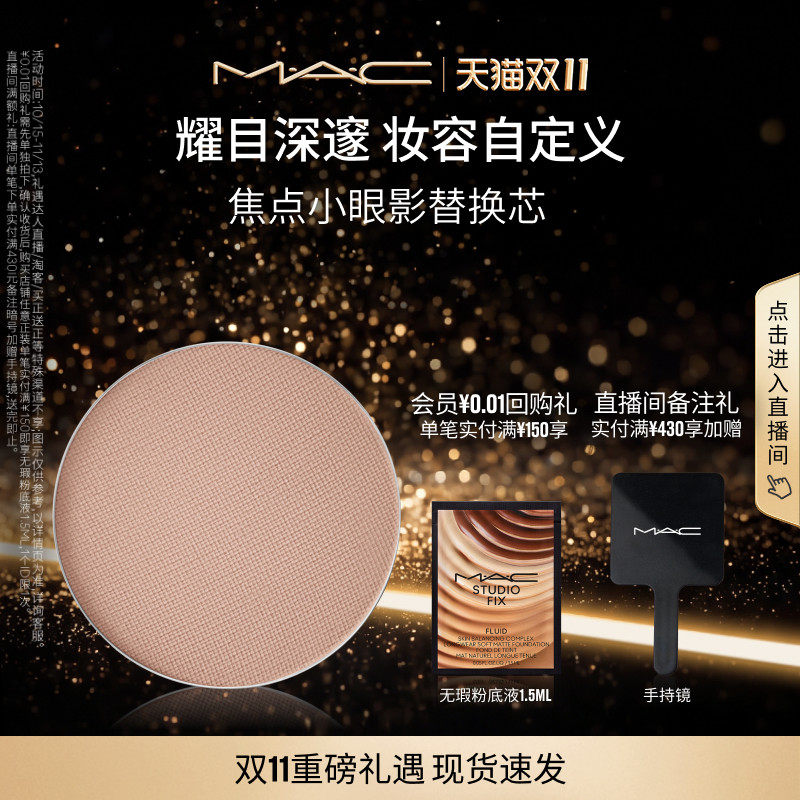 【双11现货速抢】MAC/魅可焦点小眼影哑光显色彩妆盘替芯持色自然