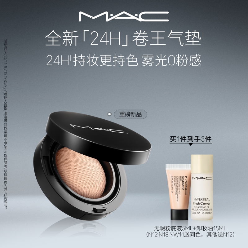 【重磅新品】MAC/魅可全新24H卷王气垫粉底液油皮遮瑕持久服帖