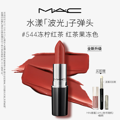 MAC/魅可水漾子弹头口红唇膏