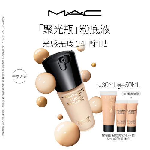 MAC/魅可聚光瓶粉底液遮瑕滋润
