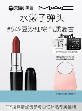 【官方正品】MAC/魅可水漾子弹头口红唇膏保湿滋润显色544/542