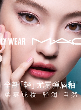 【重磅新品】MAC/魅可轻尤雾弹唇釉唇泥口红雾面滋润 952/956/997