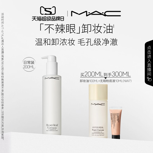 MAC/魅可卸妆油脸部清洁温和