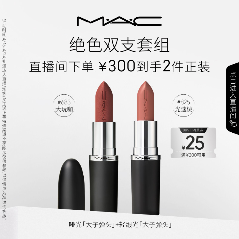 【直播专享】魅可口红双支礼大子弹头口红唇膏反光镜唇蜜683