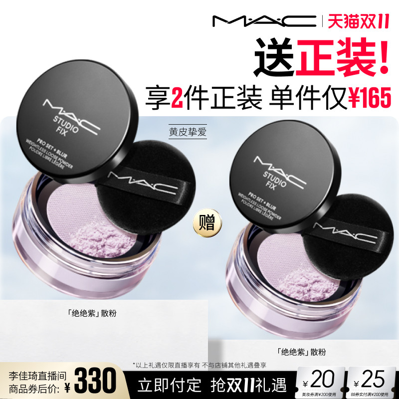 【李佳琦双11超级生活节付定金】MAC/魅可无瑕轻盈散粉绝绝紫