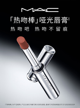 【快递速达】MAC/魅可热吻棒唇膏口红显色哑光滋润不掉色61/67/85