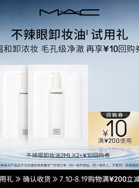 【U先试用】MAC卸妆油2ml*2+10元回购券