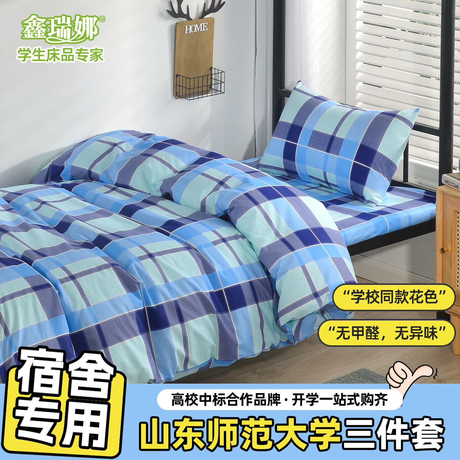 【山东师范大学】学生宿舍床上三件套纯棉100%棉亲肤透气学校同款