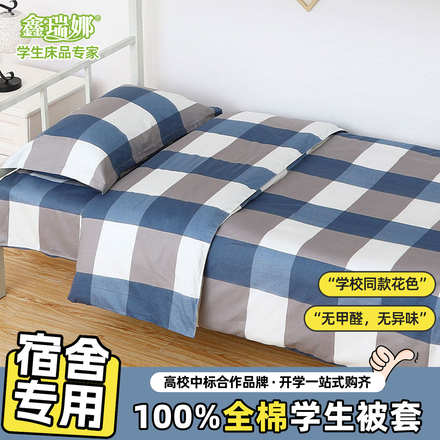 鑫瑞娜全棉学生宿舍单人被套
