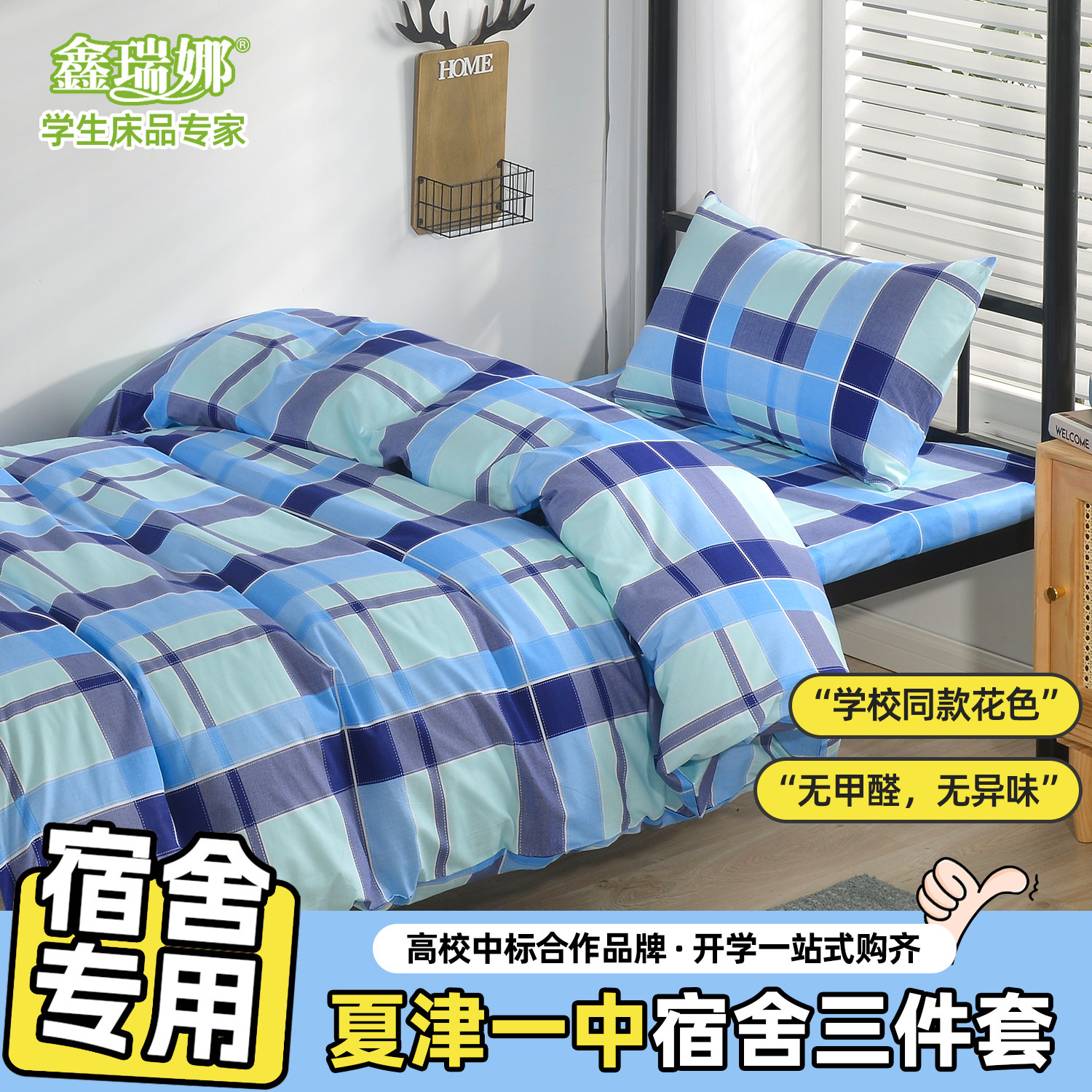 【夏津一中】学生宿舍床上三件套纯棉100%棉亲肤透气学校同款专用
