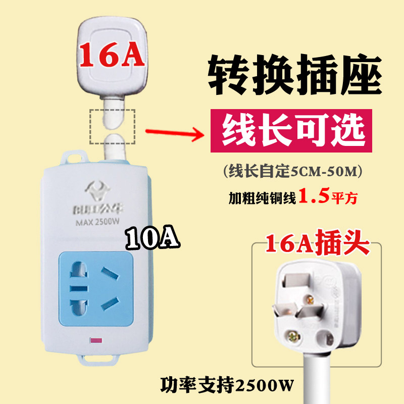 正品插座a01款16a转10a转换插头 接线板 空调热水器大插头延长线
