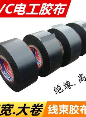 加宽电工胶布2-3-5-10CM电气胶带定制超宽黑胶布线束缠绕电胶布带