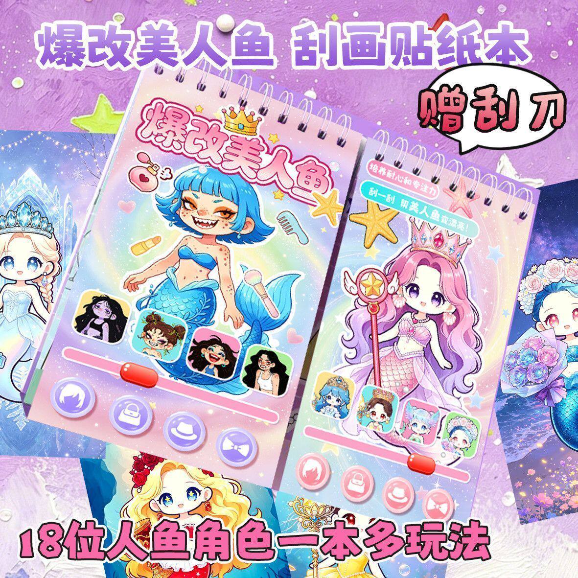 新款爆改美人鱼刮刮画贴