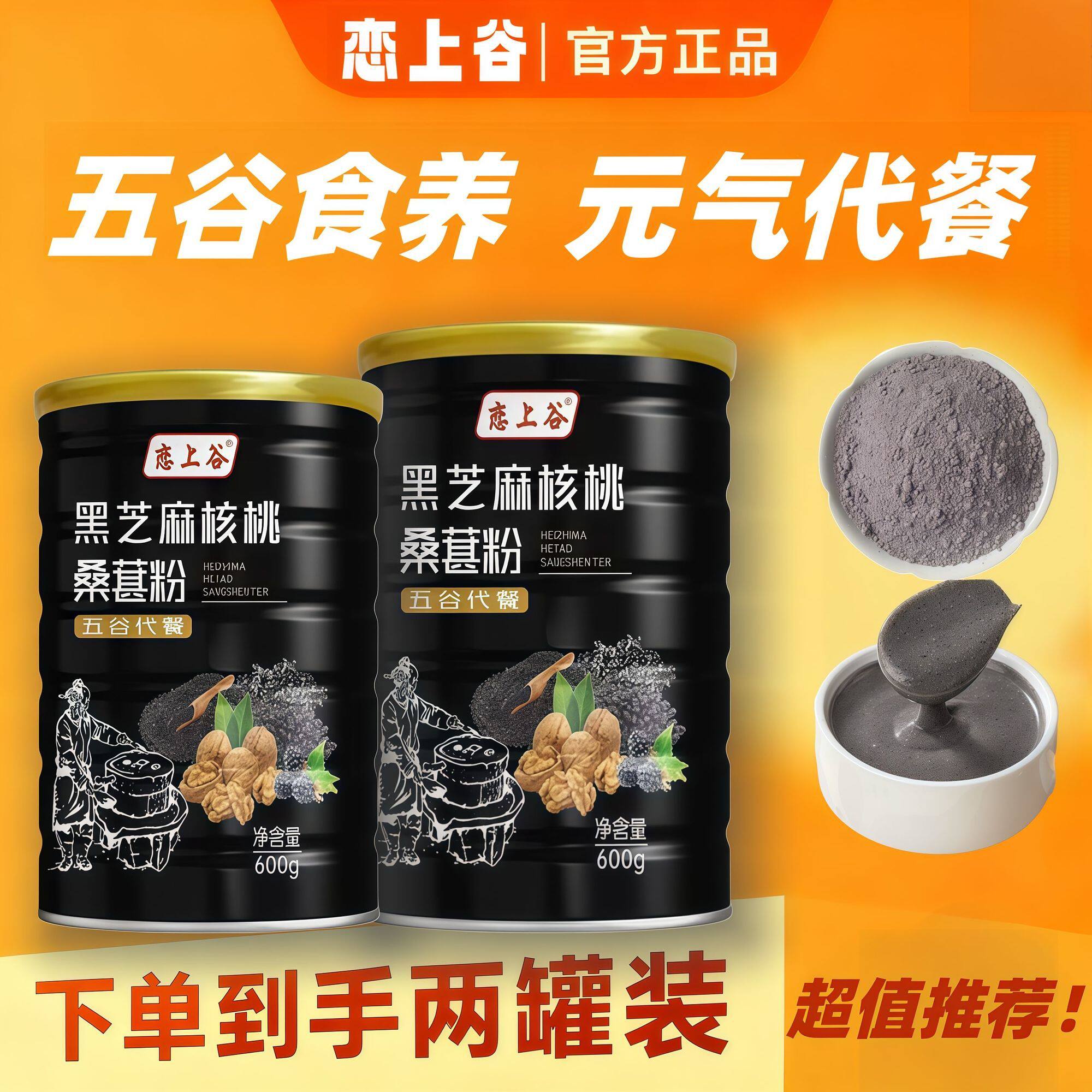 600g*2罐装恋上谷黑芝麻