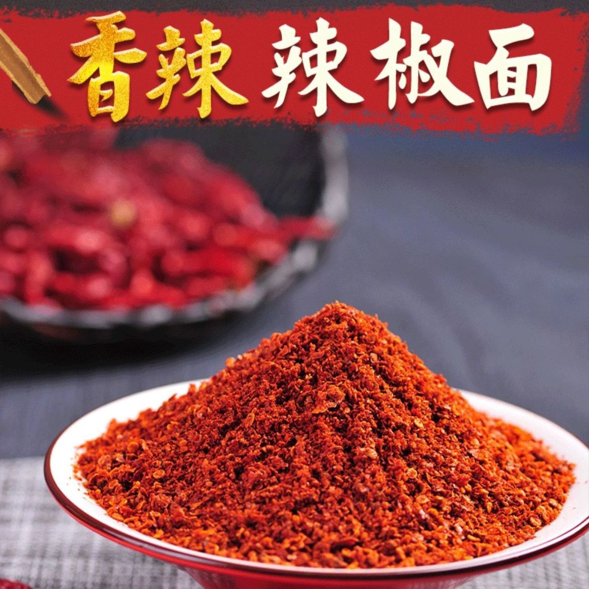 干辣椒粉面微辣中辣特辣