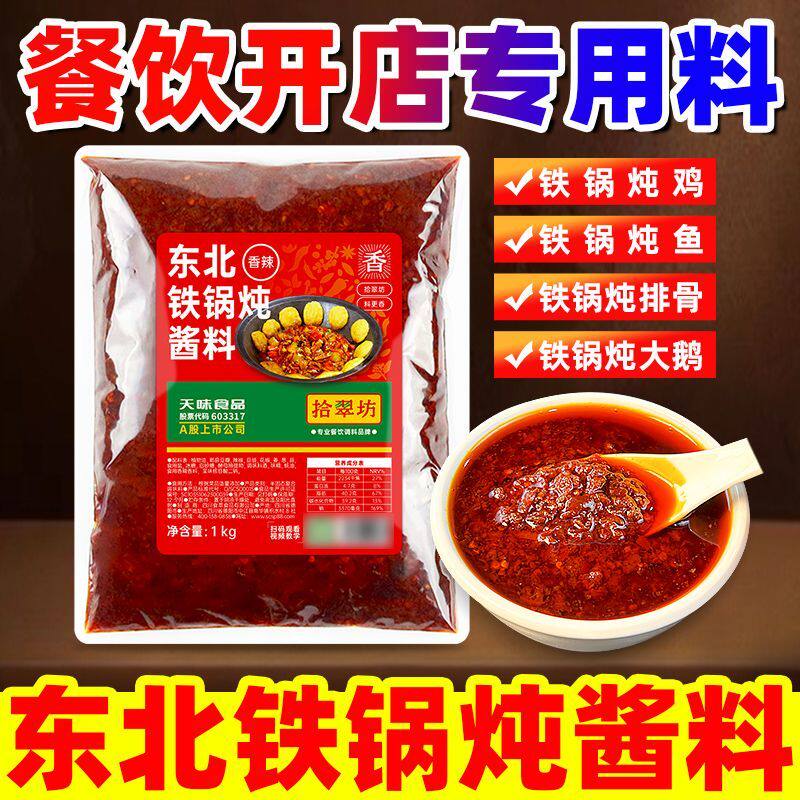 拾翠坊东北铁锅炖酱料炖鱼调料商用2斤装大鹅炖鸡底料大锅台料包