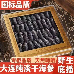 【纯淡干海参】正宗大连野生海参干货辽参刺参礼盒装非即食批发价