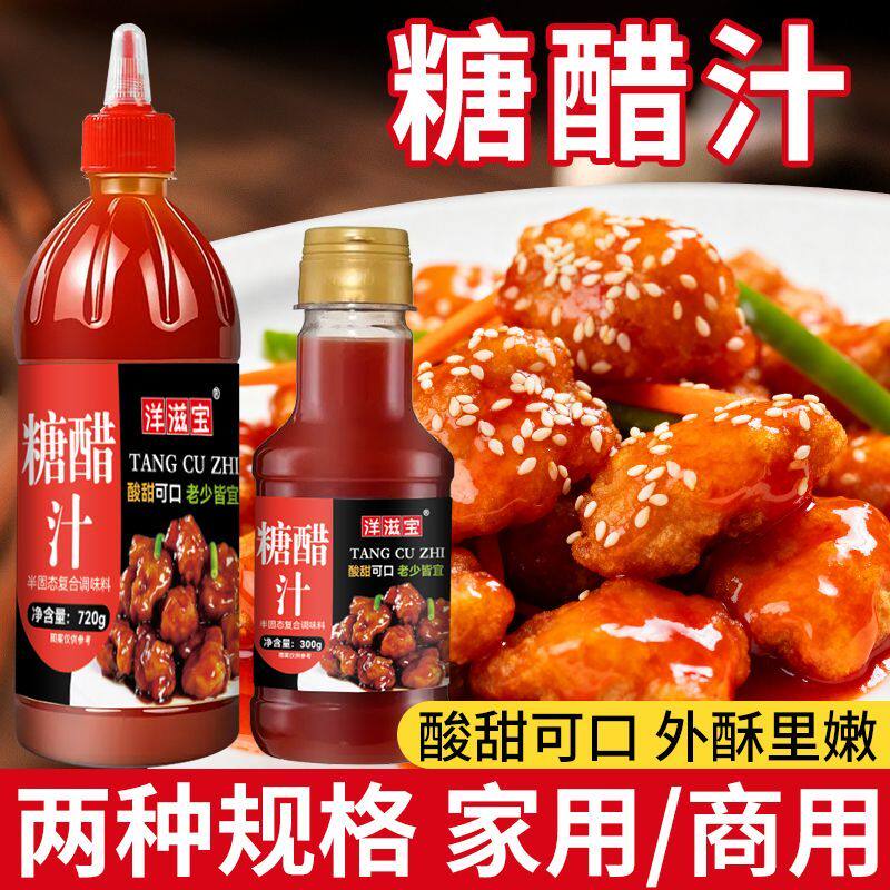 糖醋酱汁调味酱家用排骨