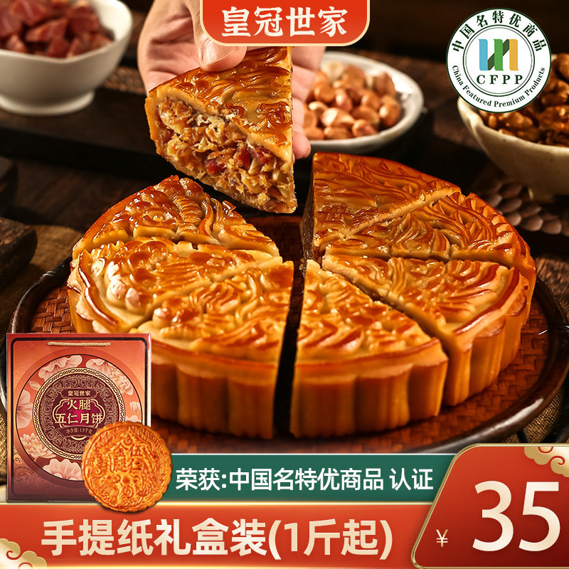 皇冠世家火腿五仁大月饼
