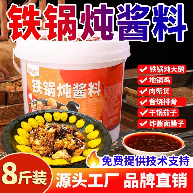 东北铁锅炖酱料商用炖大鹅地锅鸡专用底料酱香大锅台调料料包