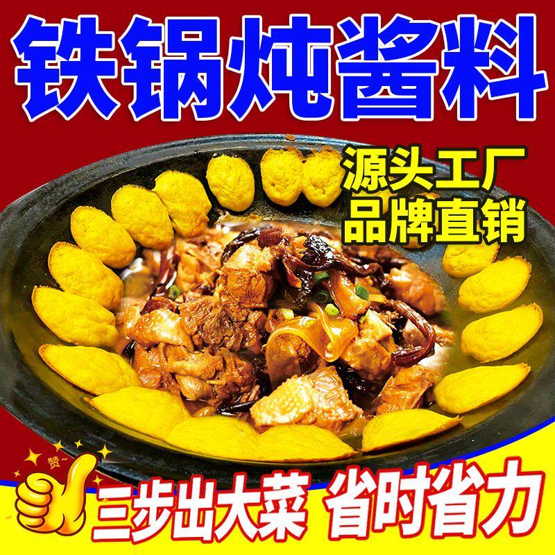 东北铁锅炖酱料炖鱼调料地锅鸡炖大鹅专用料炖鸡调味料干锅酱料包