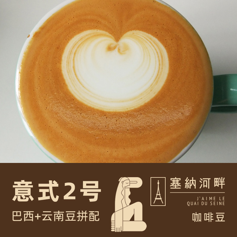 塞纳河畔意式2号454g云南咖啡豆