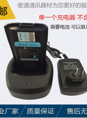 BFDX北峰BF-320/330/350 /360/550/350S对讲机锂电池351座充电器