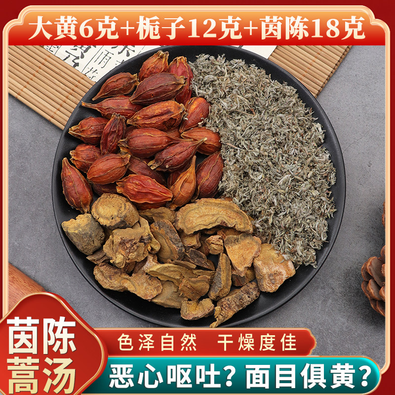 大黄6克栀子12克茵陈蒿18g克组合茵陈蒿汤中药材新货干货正品包邮