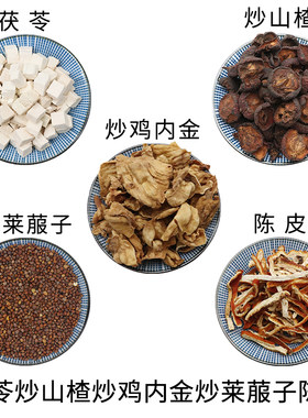 茯苓炒山楂炒鸡内金炒莱菔子陈皮组合原材料无硫中草药正品包邮