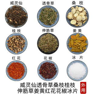 威灵仙透骨草桑枝桂枝伸筋草姜黄红花花椒冰片外用中草药正品包邮