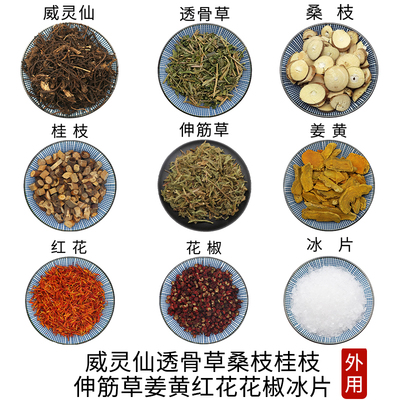 威灵仙透骨草桑枝桂枝伸筋草姜黄红花花椒冰片外用中草药正品包邮