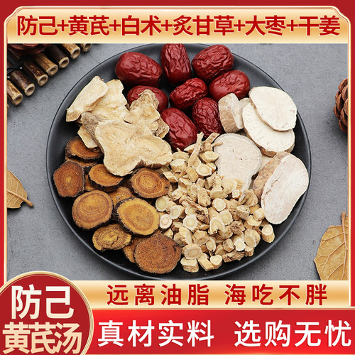 加强版防己黄芪汤防己12黄芪