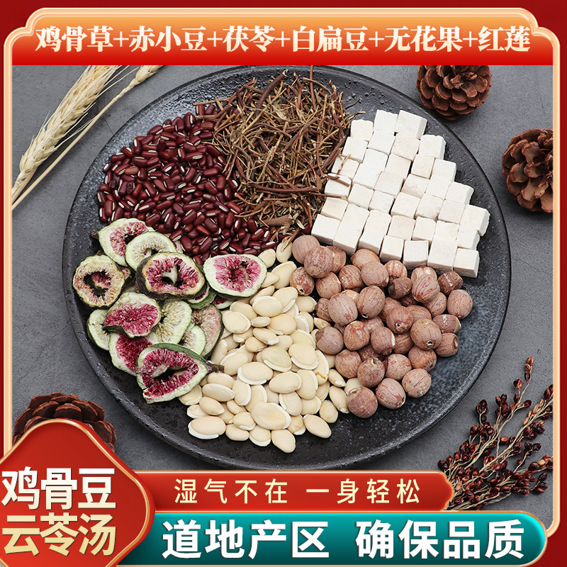 鸡骨豆云苓汤鸡骨草赤小豆茯苓白扁豆无花果红莲白云苓天然中药材