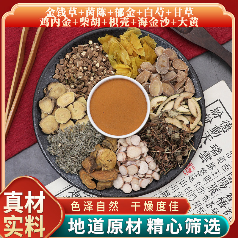 金钱草茵陈郁金海金沙鸡内金柴胡枳壳大黄白芍甘草中草药正品包邮