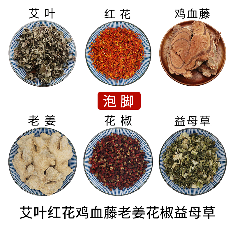 艾叶红花鸡血藤老姜花椒益母草泡脚中药材新货干货中草药正品包邮