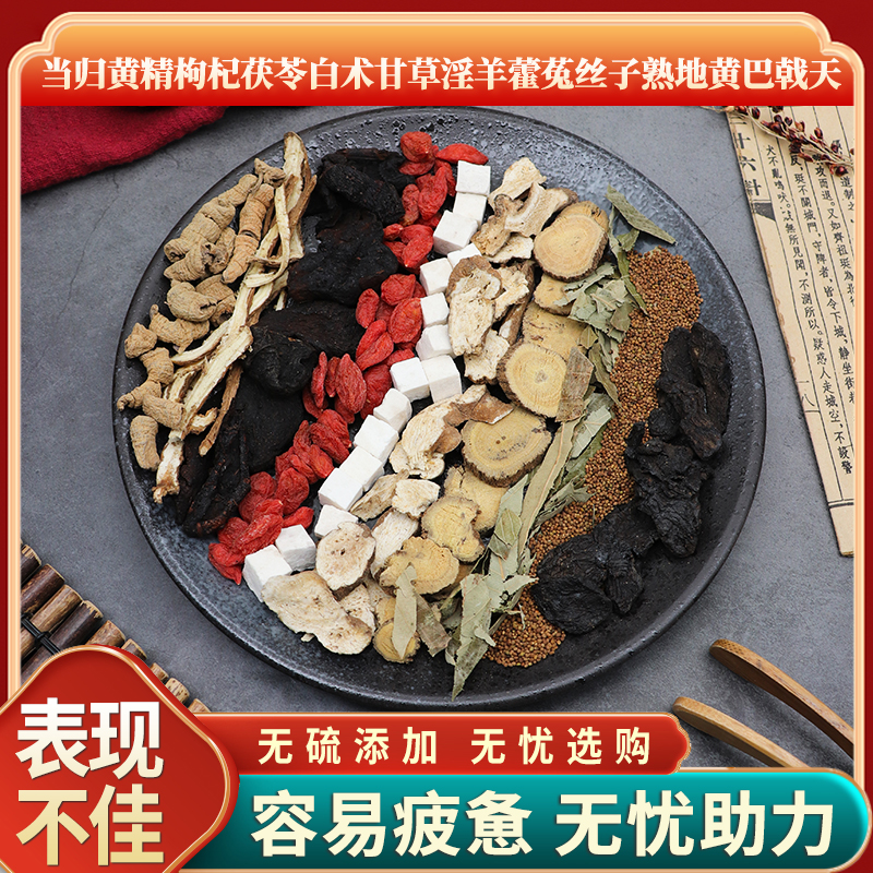 当归黄精枸杞茯苓白术甘草淫羊藿菟丝子熟地黄巴戟天天然无硫包邮