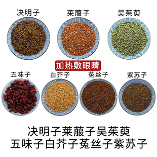 决明子莱菔子吴茱萸五味子白芥子菟丝子紫苏子各50克中药材包邮