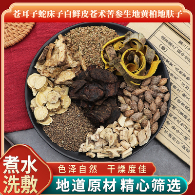 苍耳子蛇床子白鲜皮苍术苦参生地黄柏地肤子煮水洗敷中草药包邮