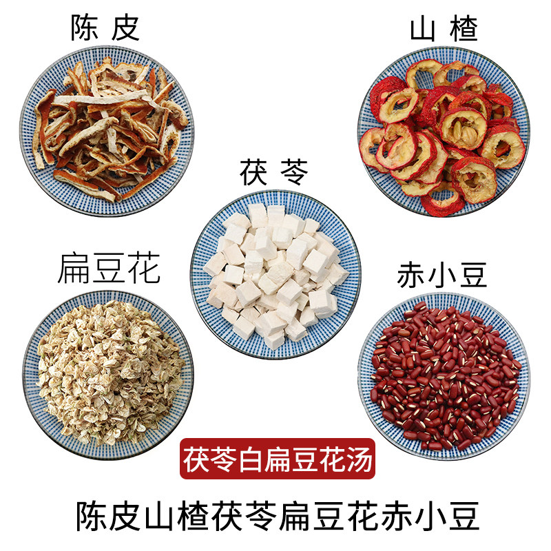 陈皮山楂茯苓扁豆花赤小豆组合茯苓白扁豆花汤原材料天然无硫干货
