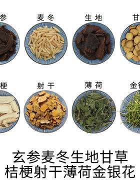 玄参麦冬生地甘草桔梗射干薄荷金银花中药材干货中草药正品包邮