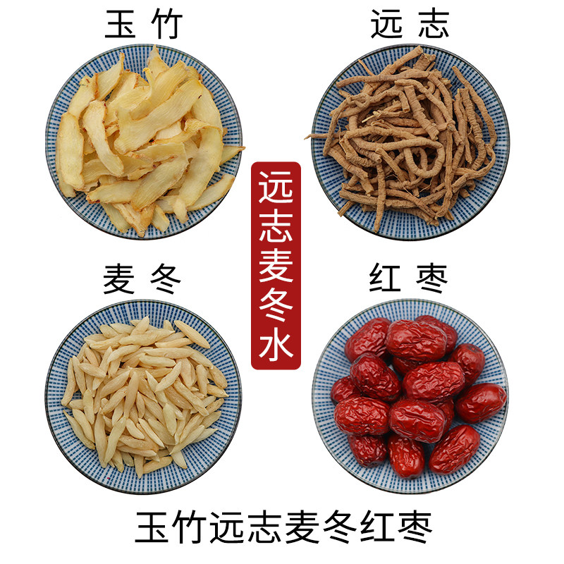 玉竹远志麦冬红枣远志麦冬水原材料无硫中药材干货中草药正品包邮