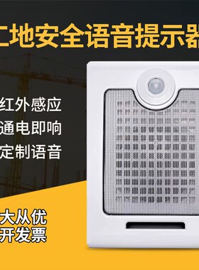工地施工安全红外线感应语音提示器识别地铁宣传广播报警喇叭音箱