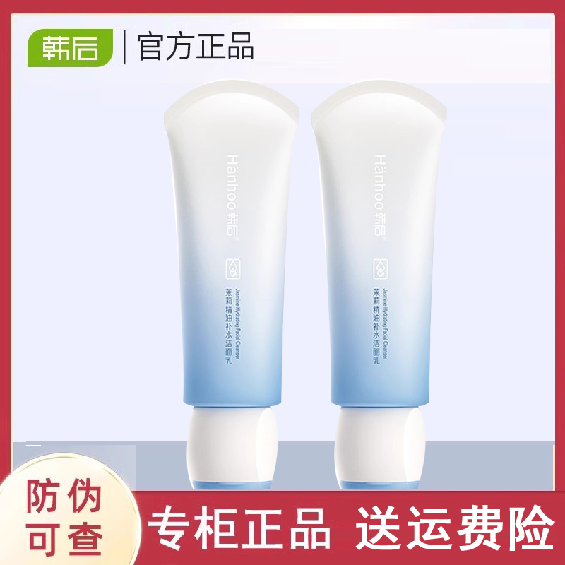 韩后茉莉精油补水洁面乳100g专柜正品包邮官网正品洗面奶温和不紧