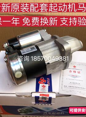 适用众泰Z200 Z200HB Z300 Z500 SR7原装启动电机起动机启动马达