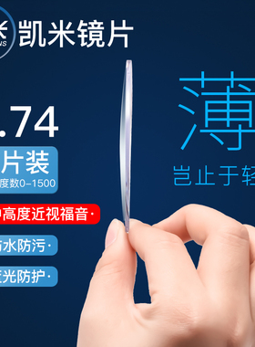 韩国凯米镜片正品u2防蓝光u6官方旗舰超薄1.74近视眼镜片专业配镜