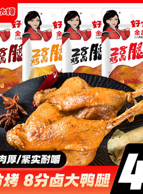 好大嫂大鸭腿110g即食熟食卤味盐焗黑鸭味休闲零食烤鸭腿卤味零食