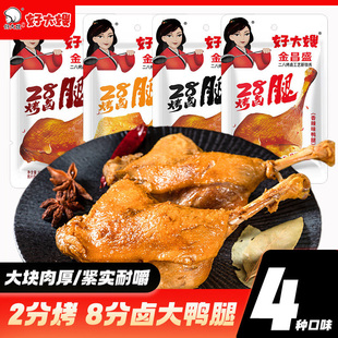 好大嫂大鸭腿110g即食熟食卤味盐焗黑鸭味休闲零食烤鸭腿卤味零食