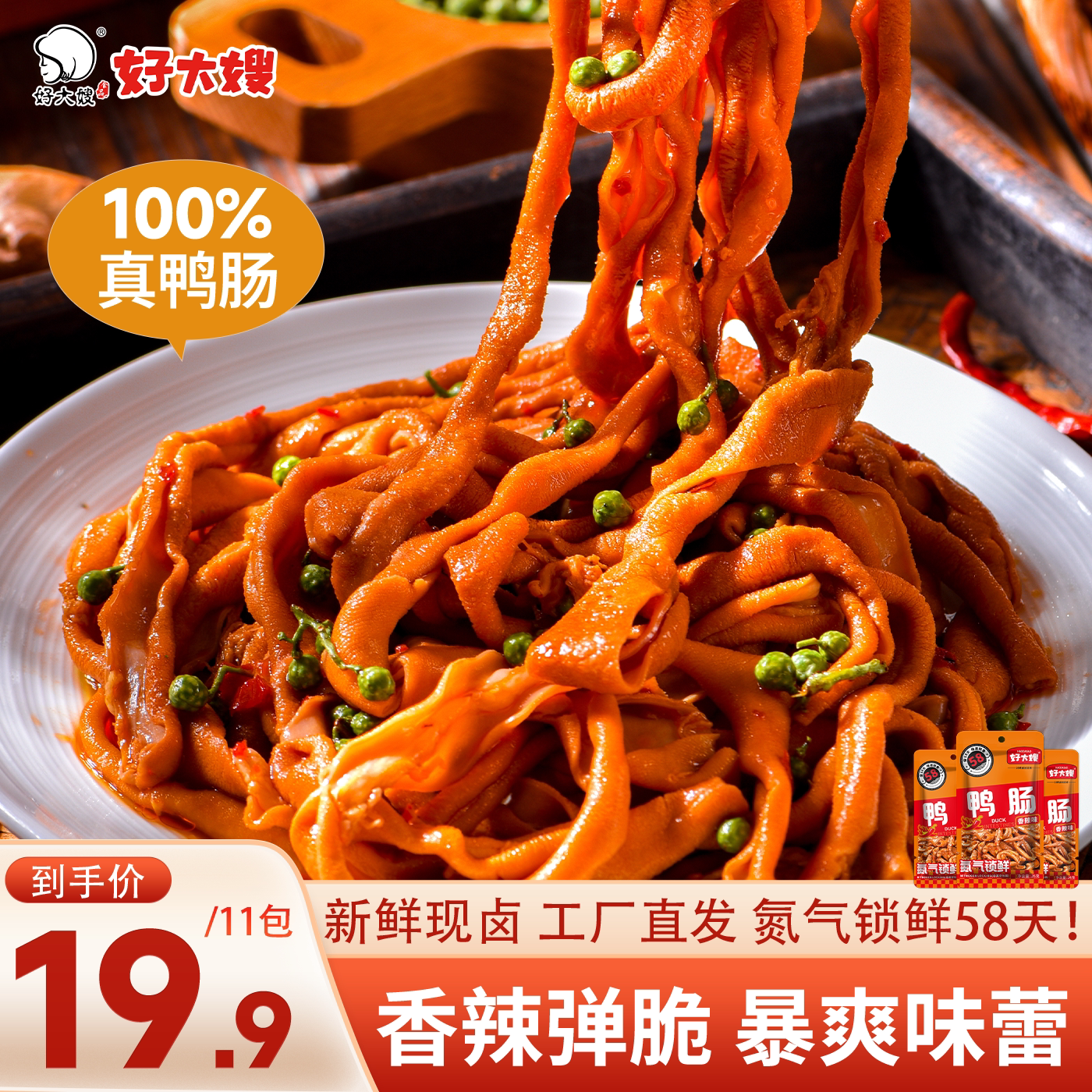 好大嫂鸭肠26g开袋即食卤味香辣鸭小肠脆嫩解馋夜宵追剧休闲零食