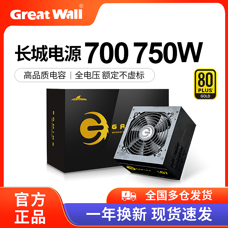 长城电源750W G7金牌全模组X7/P7/V7 700W台式主机电脑台式机电源