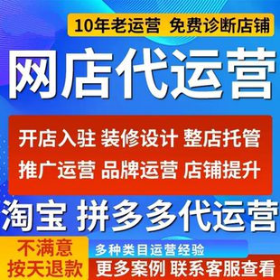 淘宝店铺代运营多多天猫网店托管整店代营运直通车推广